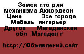 Замок атс для механизма Аккордеон  › Цена ­ 650 - Все города Мебель, интерьер » Другое   . Магаданская обл.,Магадан г.